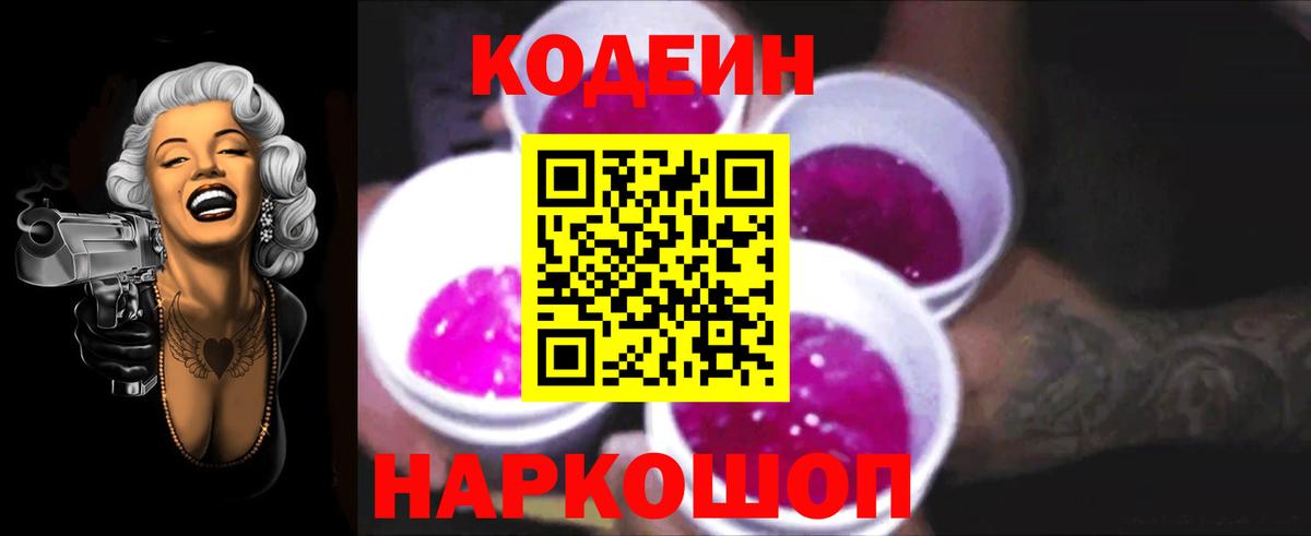 Кодеин Purple Drank Сатка